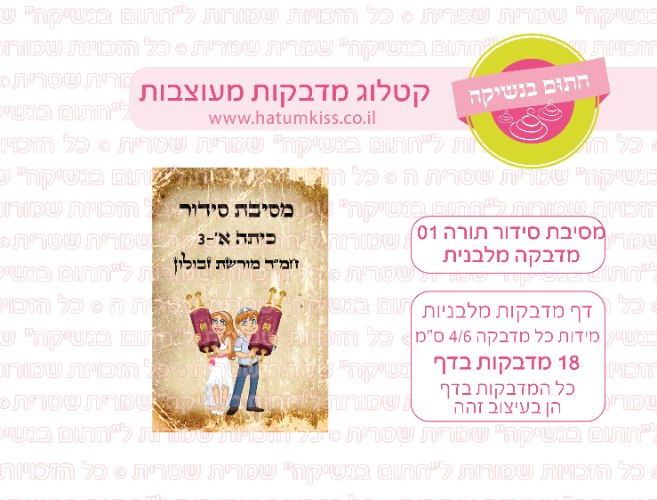 דף מדבקות מלבן - מסיבת סידור תורה 01
