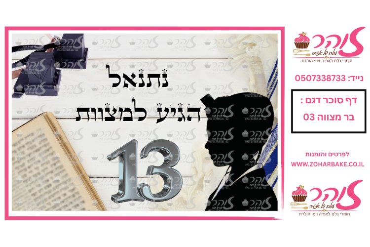 דף אכיל- בר מצווה 03