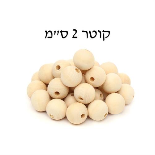 חרוזי עץ טבעי 2 ס"מ 45 יח'