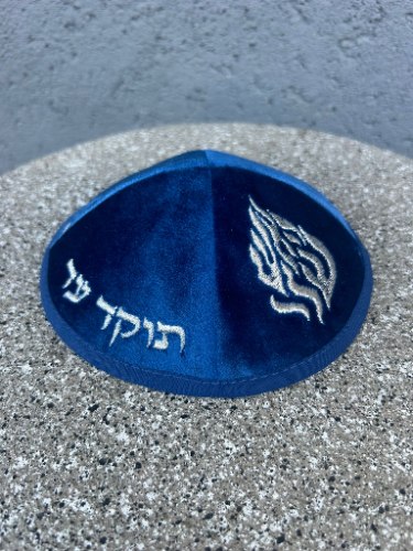 כיפה האש שלי – כחול
