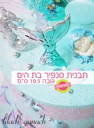 תבנית סנפיר 10.5 סמ בת הים