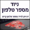 ניוד מספר טלפון  - חבילת סלולר חודשית מתחדשת רשת סלקום 300GB גלישה באינטרנט כולל שיחות והודעות