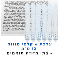 ערכת 6 קלפי מזוזה 12 ס"מ + בתי מזוזה תואמים במתנה!