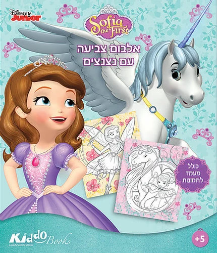סופיה הראשונה - אלבום צביעה דיסני  9068 - קידו בוקס