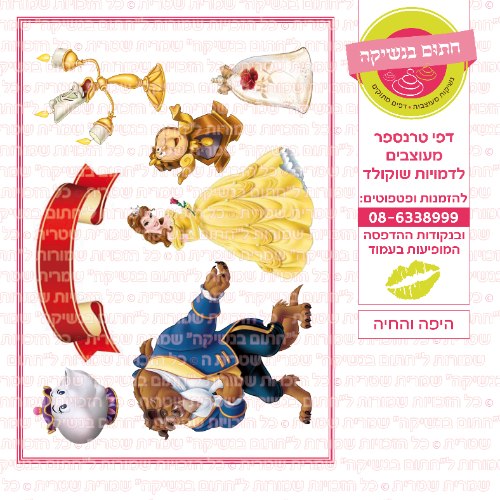 היפה והחיה