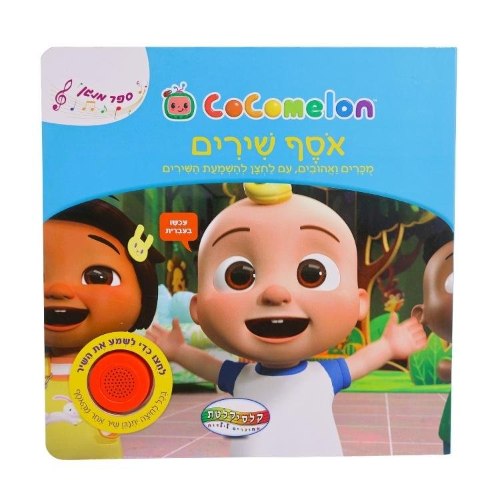 ספר סאונד קוקומלון-אוסף שירי קוקומלון
