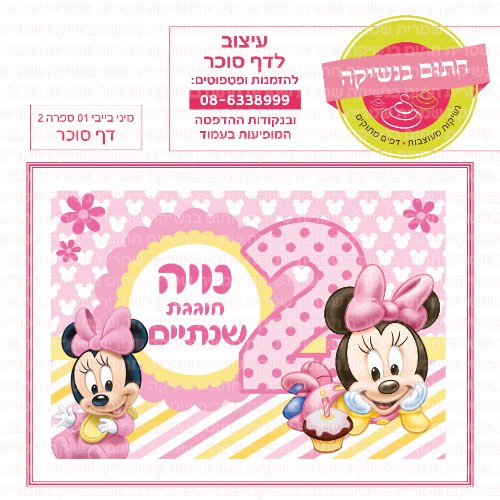 דף סוכר מלבני מיני בייבי ספרה 2 01