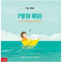 ספר ילדים - ממש עכשיו