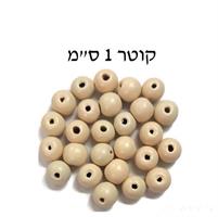 חרוזי עץ טבעי 1 ס"מ 300 יח'