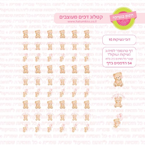 דף טרנספר לנשיקות - דובי 10