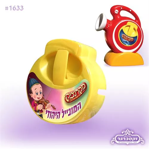המובייל היהודי