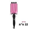 קוטר 22 מ״מ - מסלסל שיער ליצירת גלים Curling Iron