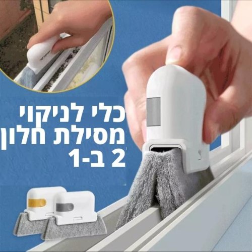 כלי לניקוי מסילת חלון