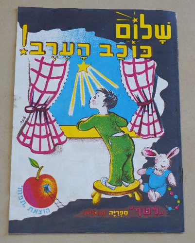 שלום כוכב הערב ספר ילדים כריכה רכה 1950-60, אוסף שירים וסיפורים; רפאל ספורטה, איזה; הוצאת תפוח לטף