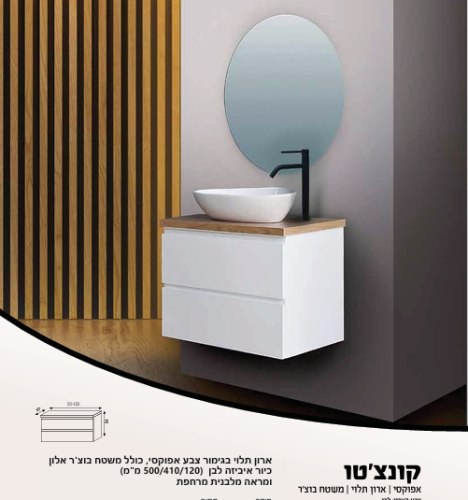 ארון אמבטיה קונצ'טו