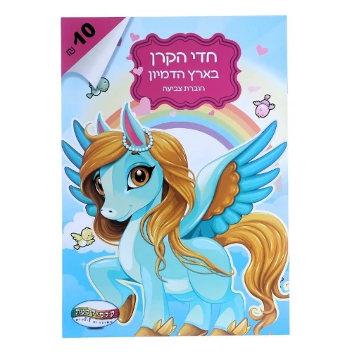 חוברת צביעה חד קרן בארץ הדמיון