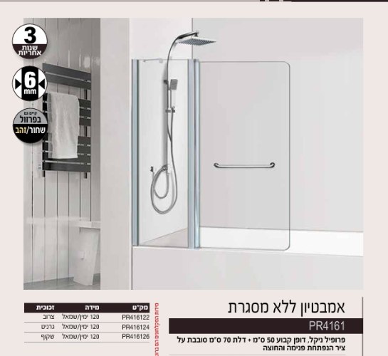 אמבטיון קבוע + דלת ניקל