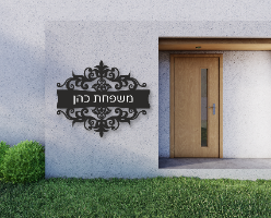 שלט Welcome עם טקסט אישי