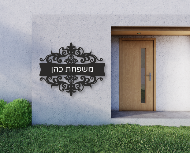 שלט Welcome עם טקסט אישי
