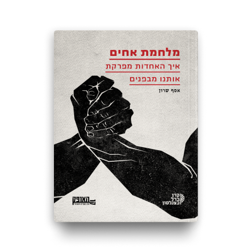 מלחמת אחים / אסף שרון