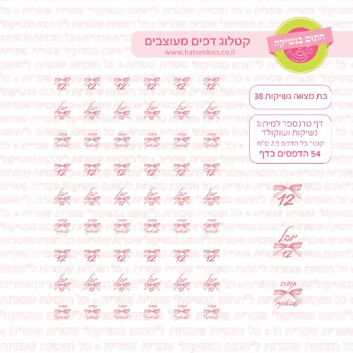 דף טרנספר לנשיקות - בת מצווה 38