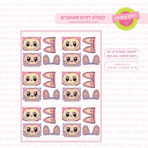 לאבובו דף סוכר לקאפקייק 01