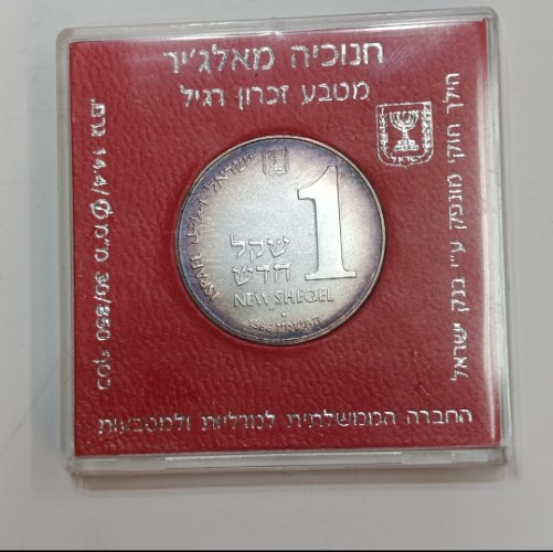 חנוכיה מאלג'יר- מטבע זכרון רגיל, התשמ"ז, שנת 1986, רגיל- מטבע כסף/850, 30 מ"מ,  ערך נקוב 1 שקל חדש