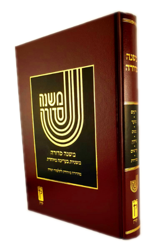 משנה סדורה קב ונקי - מהדורת ת"ת - כרך אחד בינוני כריכה קשה