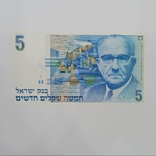 שטר 5 חמשה שקלים חדשים, בנק ישראל- שנת 1987, לוי אשכול. מצב חדש