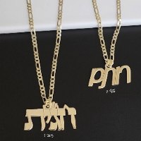 שרשרת שם לגבר בעברית