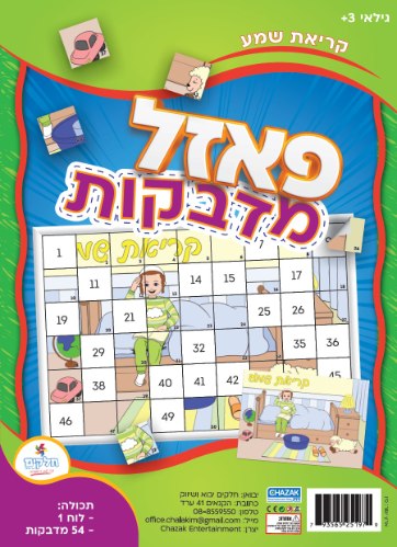 פאזל מדבקות - קריאת שמע