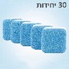 30 טבליות רק - טבליות לניקוי למכונת הכביסה- WMtablets