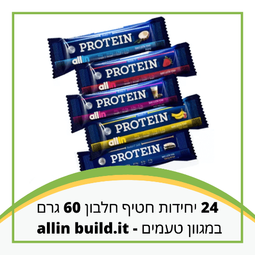 24 יחידות חטיף חלבון 60 גרם במגוון טעמים - allin build.it