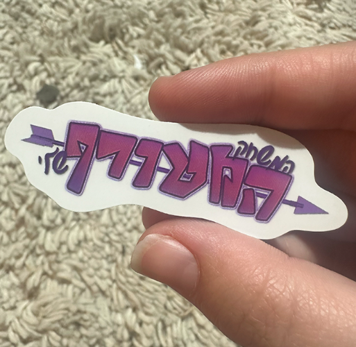מדבקה - המשחק המטורף שלי