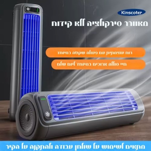 מזגן נייד עוצמתי אלחוטי שקט ללא להבים – לתלייה או שולחן, עד 12 שעות פעולה