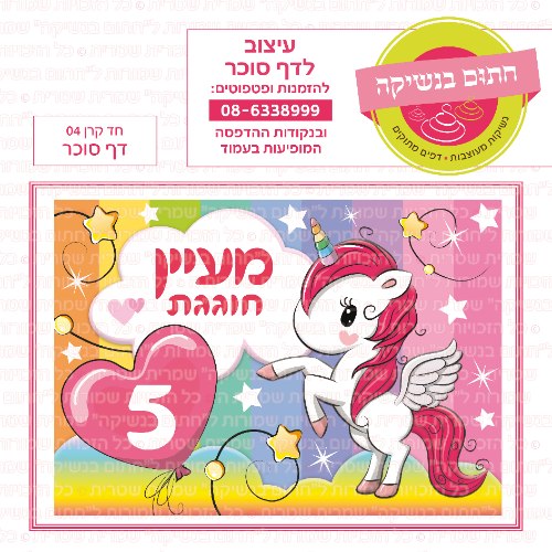 חד קרן 04 דף סוכר- אישי