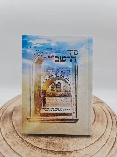 סידור סוד הרשב''י