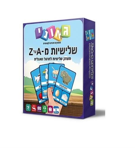 שלישיות A-Z