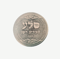 מטבעות לפדיון הבן מכסף טהור בהכשר הבד''צ