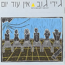 גידי גוב / אין עוד  יום 2LP