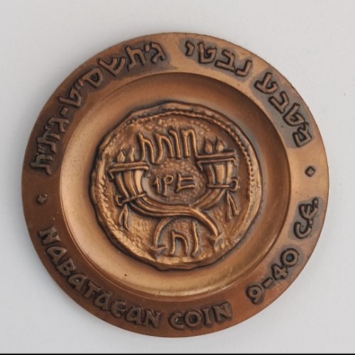 עבדת, מדליות המטבעות- שנת 1965, מדליה ברונזה, 45 מ"מ, החברה הממשלתית למדליות ולמטבעות