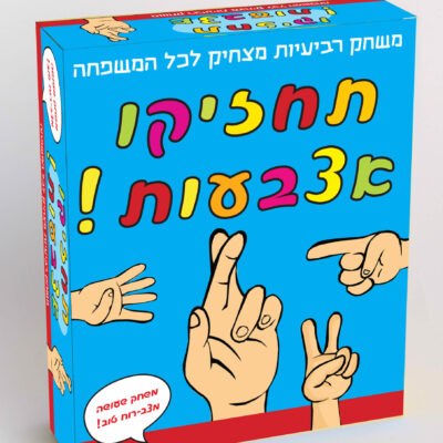 תחזיקו אצבעות