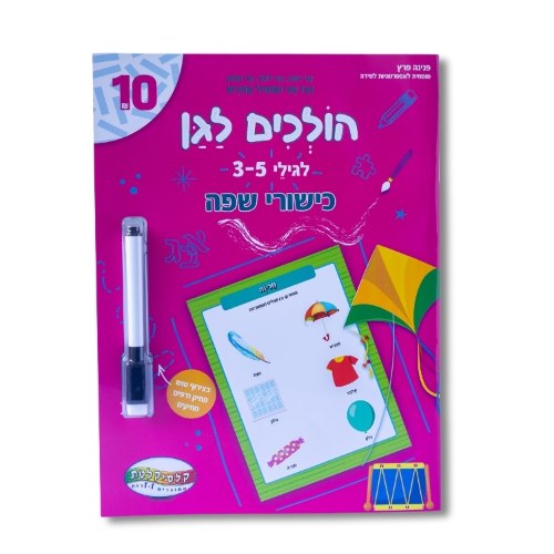 הולכים לגן שפה