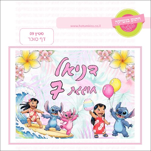 סטיץ 09 דף סוכר מלבני - אישי