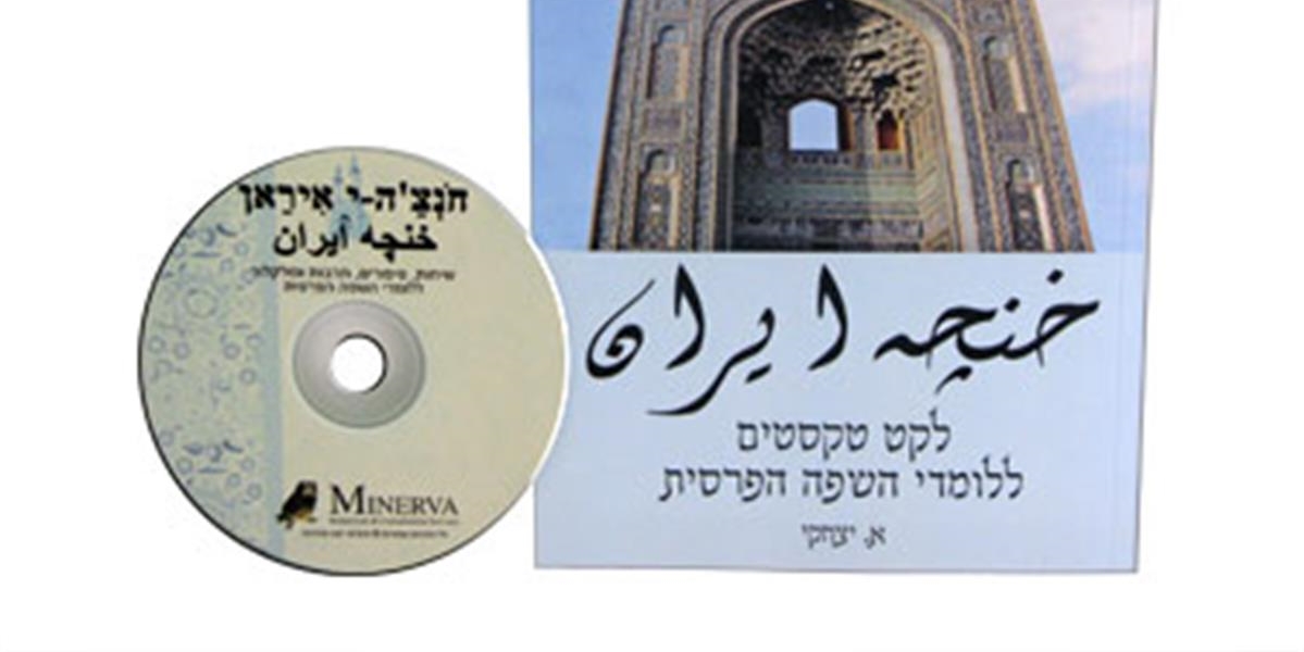 לימוד פרסית - חיכמה שופ - ספרי לימוד, עיון והעשרה בערבית, המזרח התיכון והמזרח הרחוק