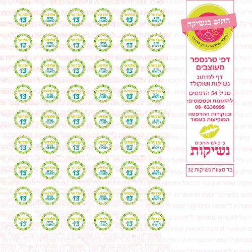 בר מצווה נשיקות 32 אישי- טרנספר