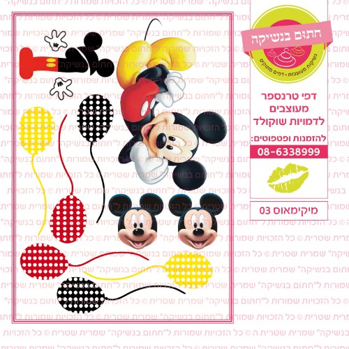 מיקי מאוס 03