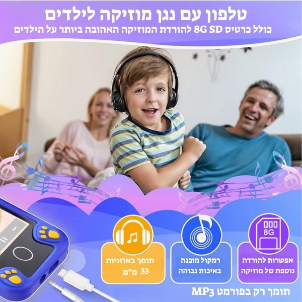 טלפון-חכם-חינוכי-לילדים-משפחה-מוזיקה-כיף-טעינה
