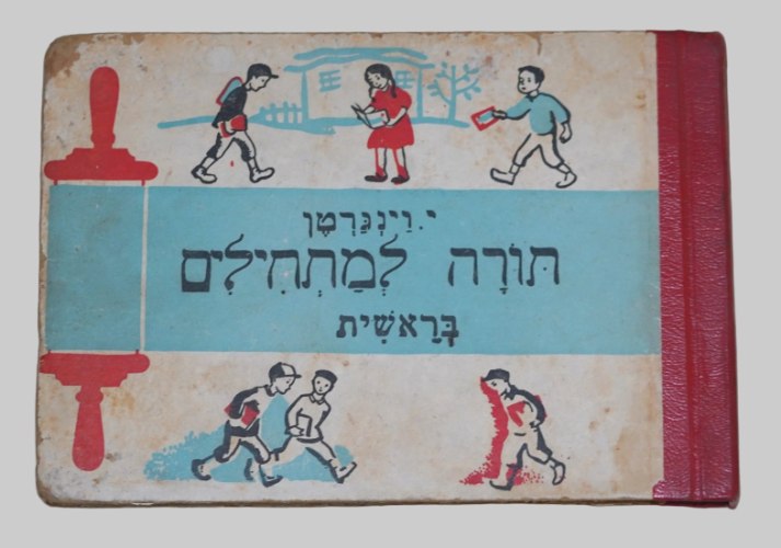 תורה למתחילים ספר לימוד ועבודה לילדים, בראשית  י. וינגרטן, הוצאת המנון ישראל 1954 וינטאג' ישראלי