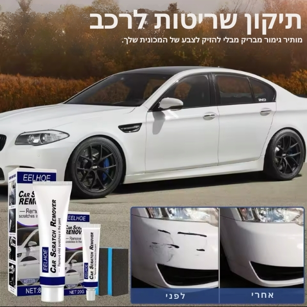 משחת-תיקון-שריטות-לרכב-9